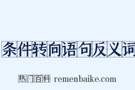 条件转向语句反义词是什么意思的图片